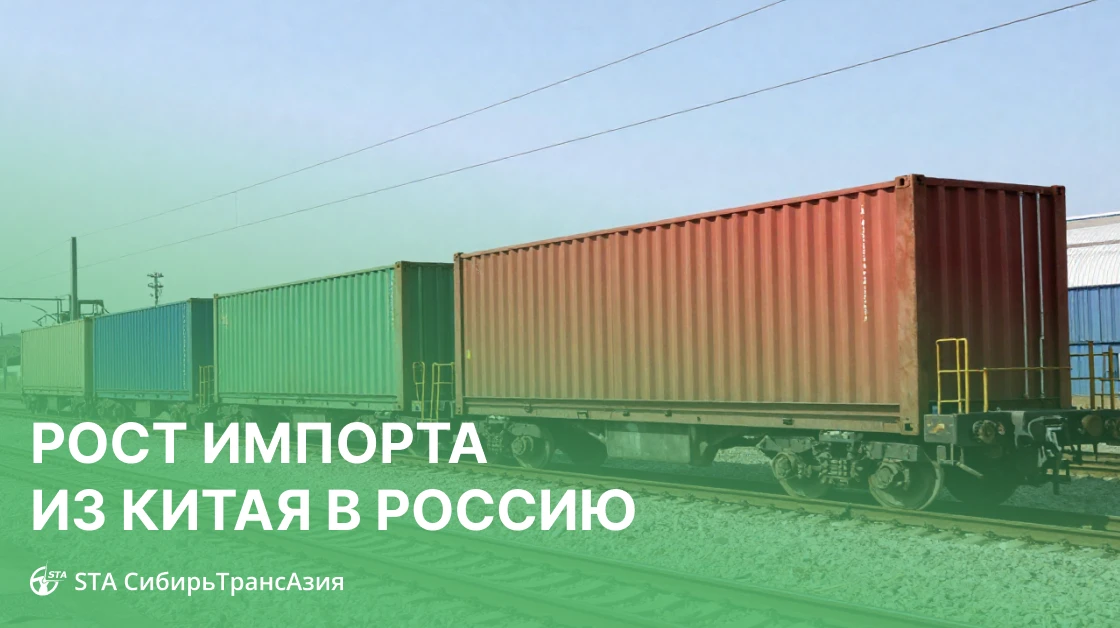 🚂 Перевозки между Россией и Китаем по РЖД растут: что это значит для импортеров?