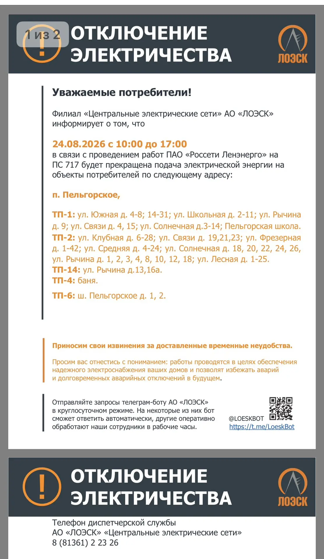 ‼️ Отключение электроэнергии