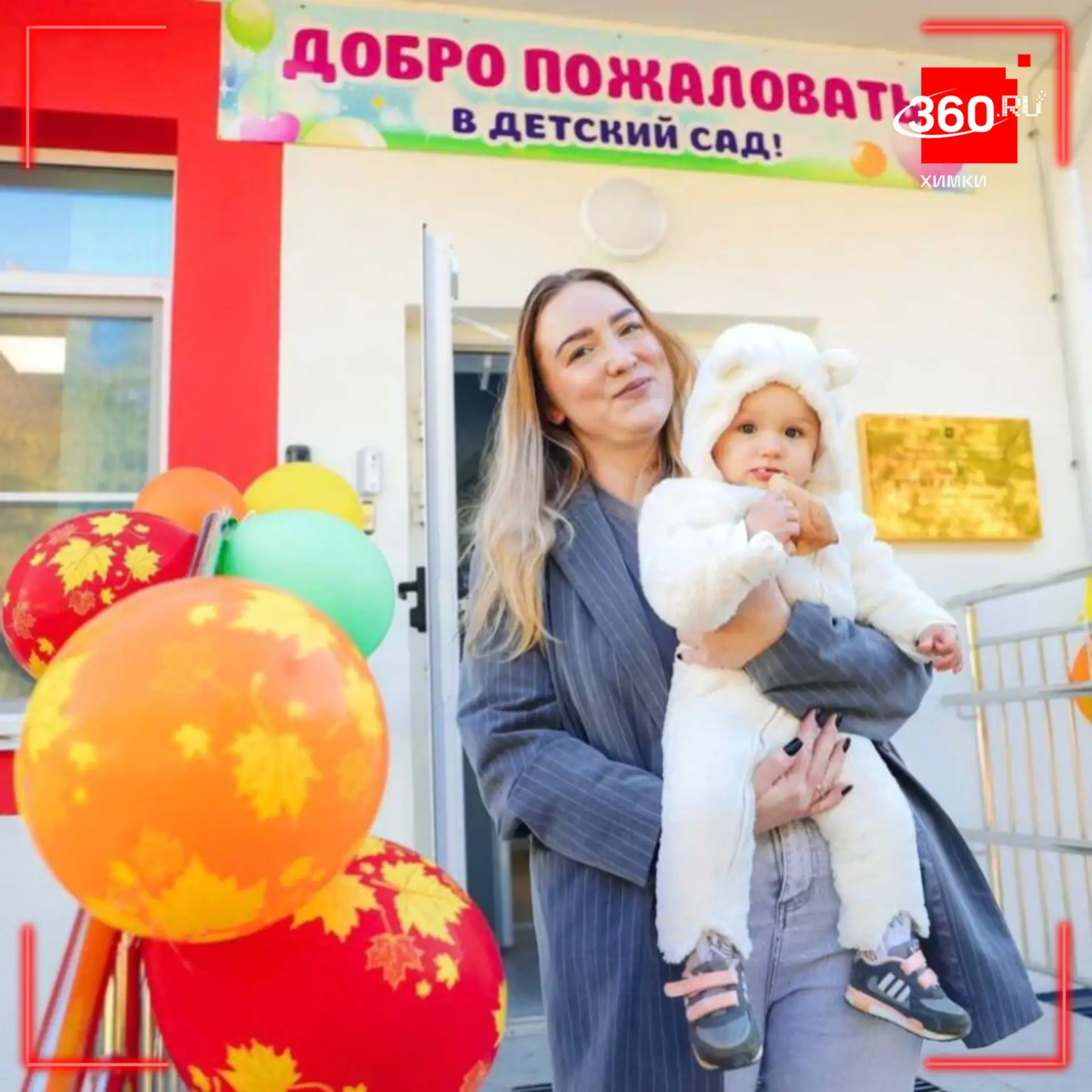 Детский сад на улице Ватутина открылся после капремонта в Химках