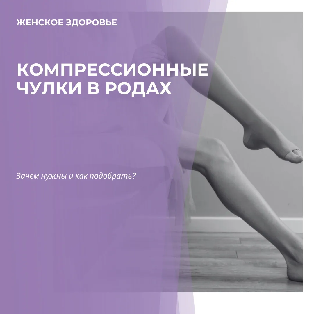 Компрессионные чулки в родах: зачем они нужны