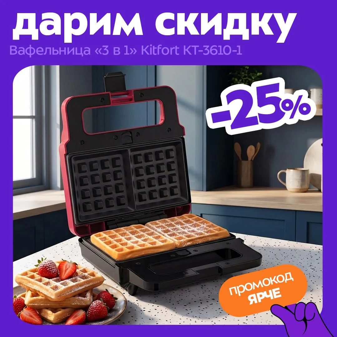 Товар недели: вафельница «3 в 1» Kitfort КТ-3610-1