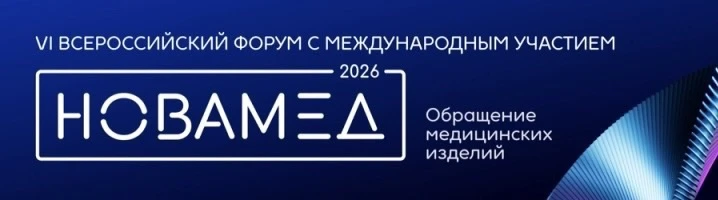 🩺 Метрология на службе здоровья — Росстандарт на форуме «НОВАМЕД-2026»