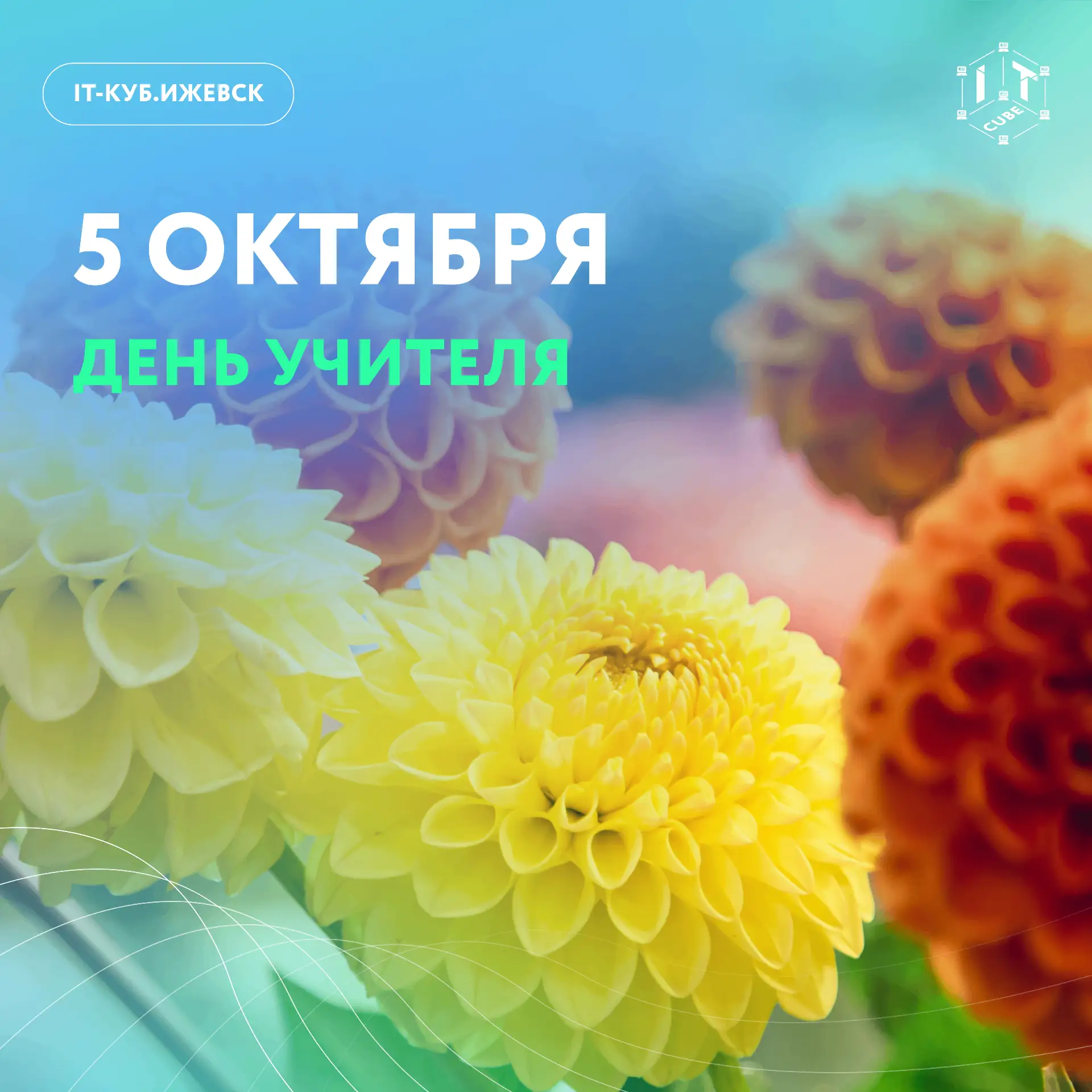 С Днём учителя 💙🎓