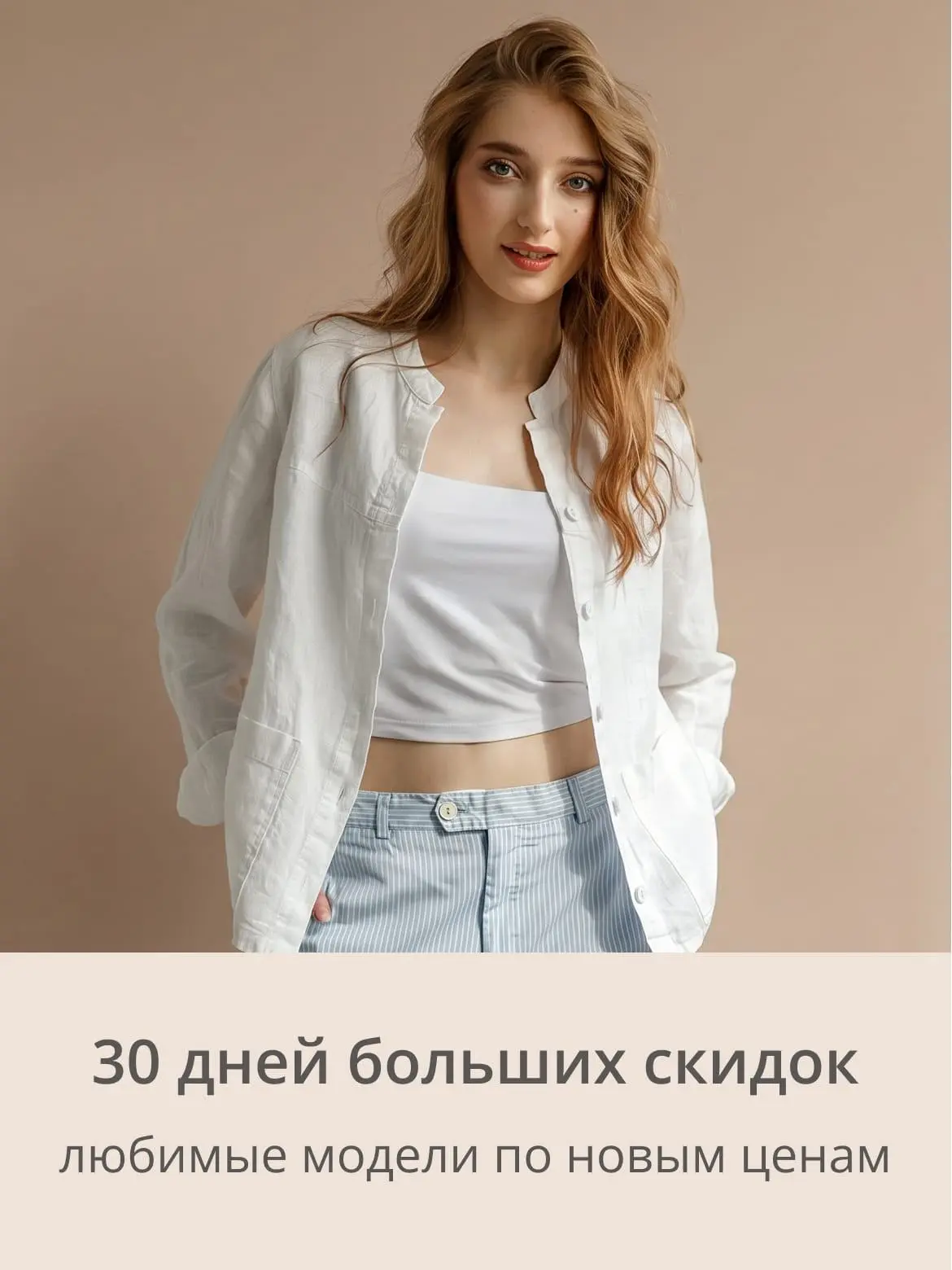 30 дней больших скидок