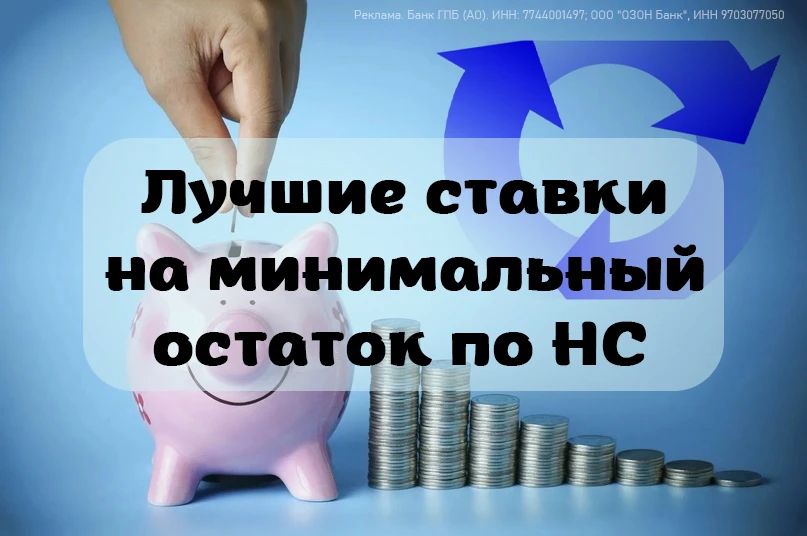 💰 Лучшие накопительные счета на август
*на минимальный остаток

⚡️ В скобках указан срок, спустя ко
