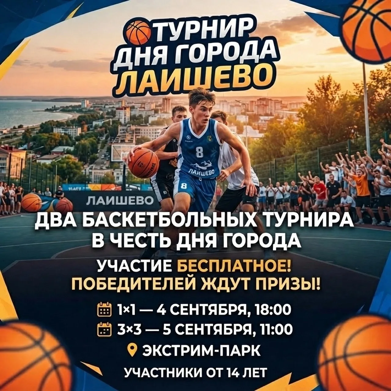 🏀 ТУРНИР В ДЕНЬ ГОРОДА ЛАИШЕВО