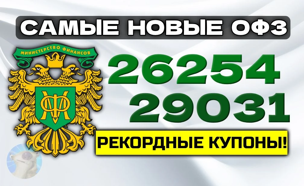 🇷🇺Самые новые длинные ОФЗ: фикс 26254 и флоатер 29031. Разбор выпусков!