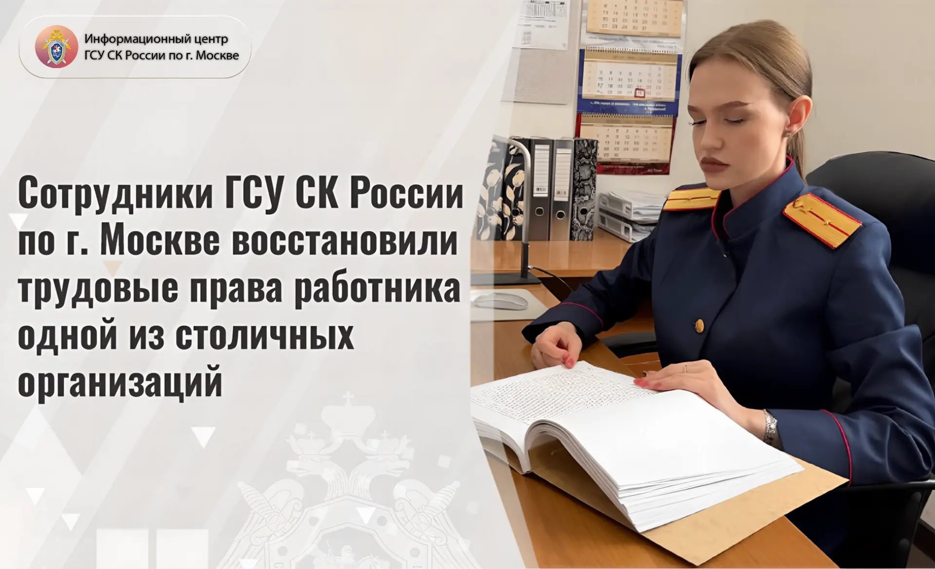 Сотрудники ГСУ СК России по г. Москве восстановили трудовые права работника одной из ст...
