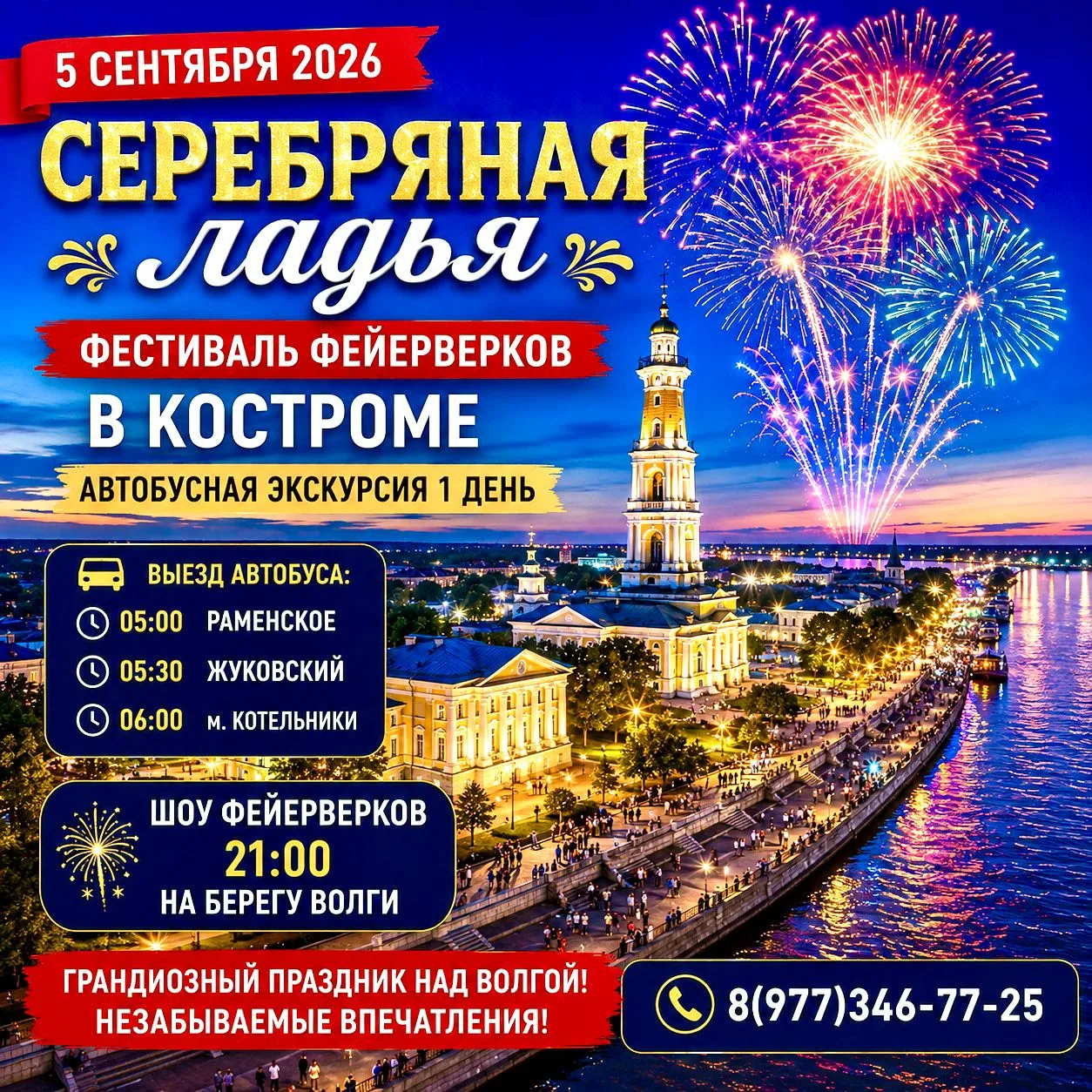🎆✨ 5 СЕНТЯБРЯ — «СЕРЕБРЯНАЯ ЛАДЬЯ» В КОСТРОМЕ!