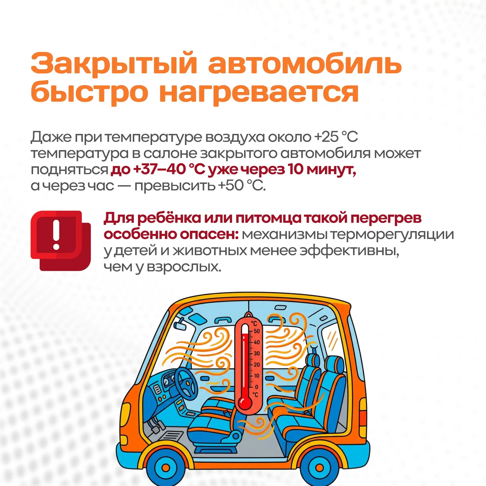 Ни минуты без присмотра! 

Летом даже несколько минут могут иметь решающее значение. Оставленный в а