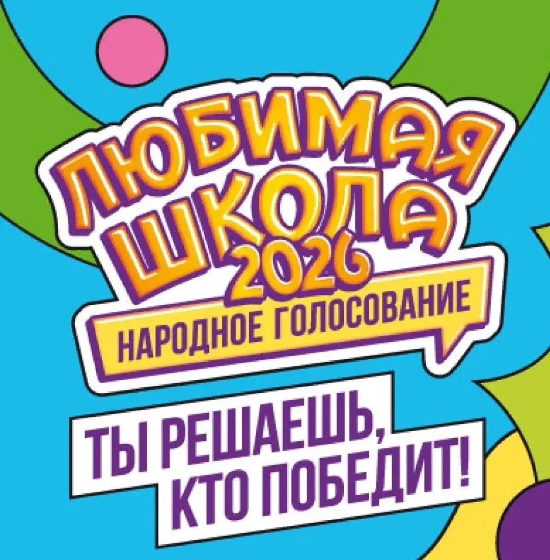 Дорогие друзья, родители, ученики и выпускники!
Мы участвуем в проекте «Любимая школа 2026 – народно