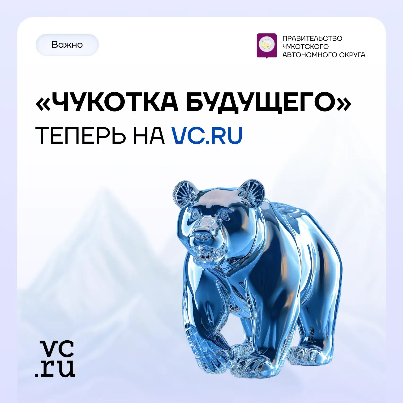 «Чукотка будущего» — теперь на VC.ru