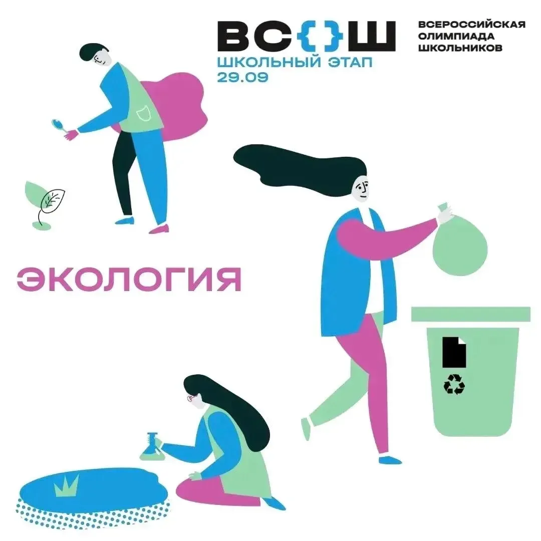 ✅ Сегодня - школьный этап Всероссийской олимпиады школьников по экологии!