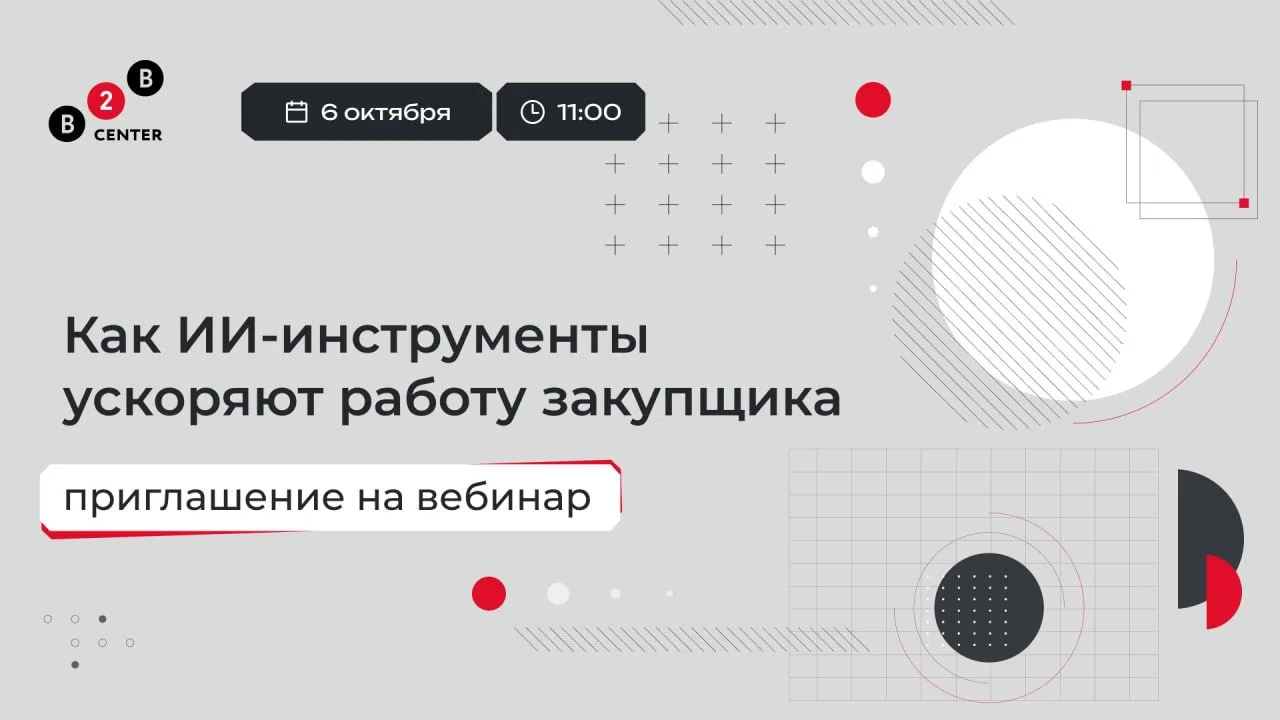 ИИ не заменит закупщика, а вот закупщик с ИИ получит решающее преимущество. Хорошо, что...
