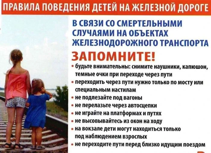 🚂Железная дорога – зона повышенной опасности. Несоблюдение правил безопасности может привести к тра