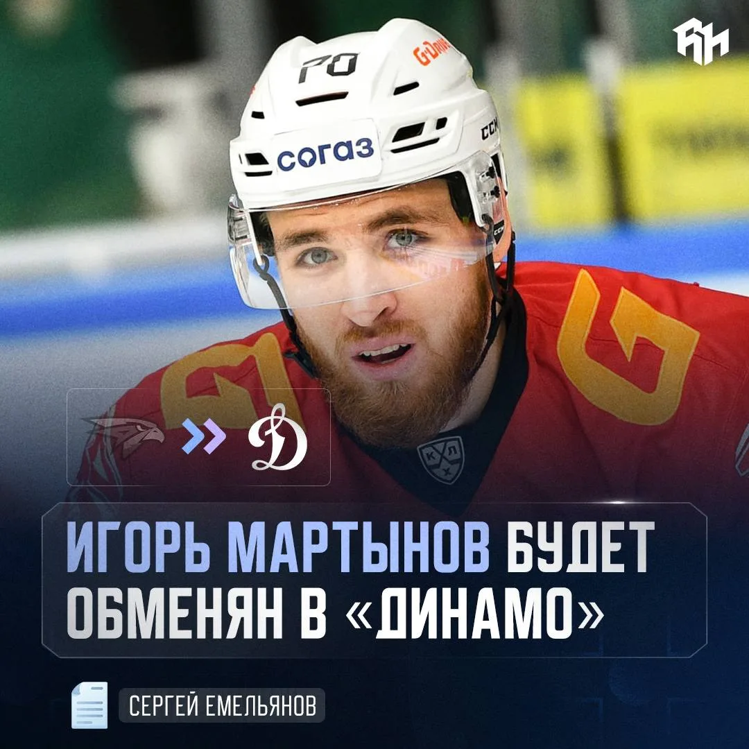 Игорь Мартынов будет обменян из «Авангарда» в «Динамо» ⚡️

@roganov_hockey