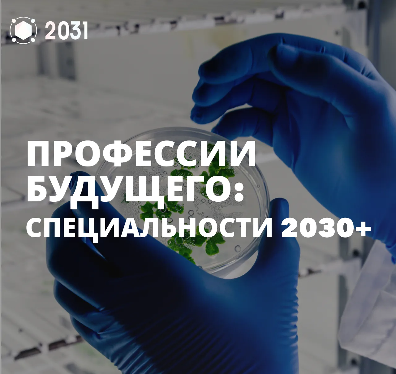 🚀 Профессии будущего: специальности 2030+

Продолжаем нашу рубрику про профессии будущего. На этот 