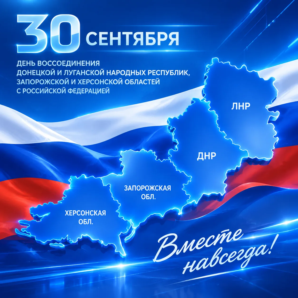 30 сентября — День воссоединения Донецкой и Луганской Народных Республик, Запорожской и...