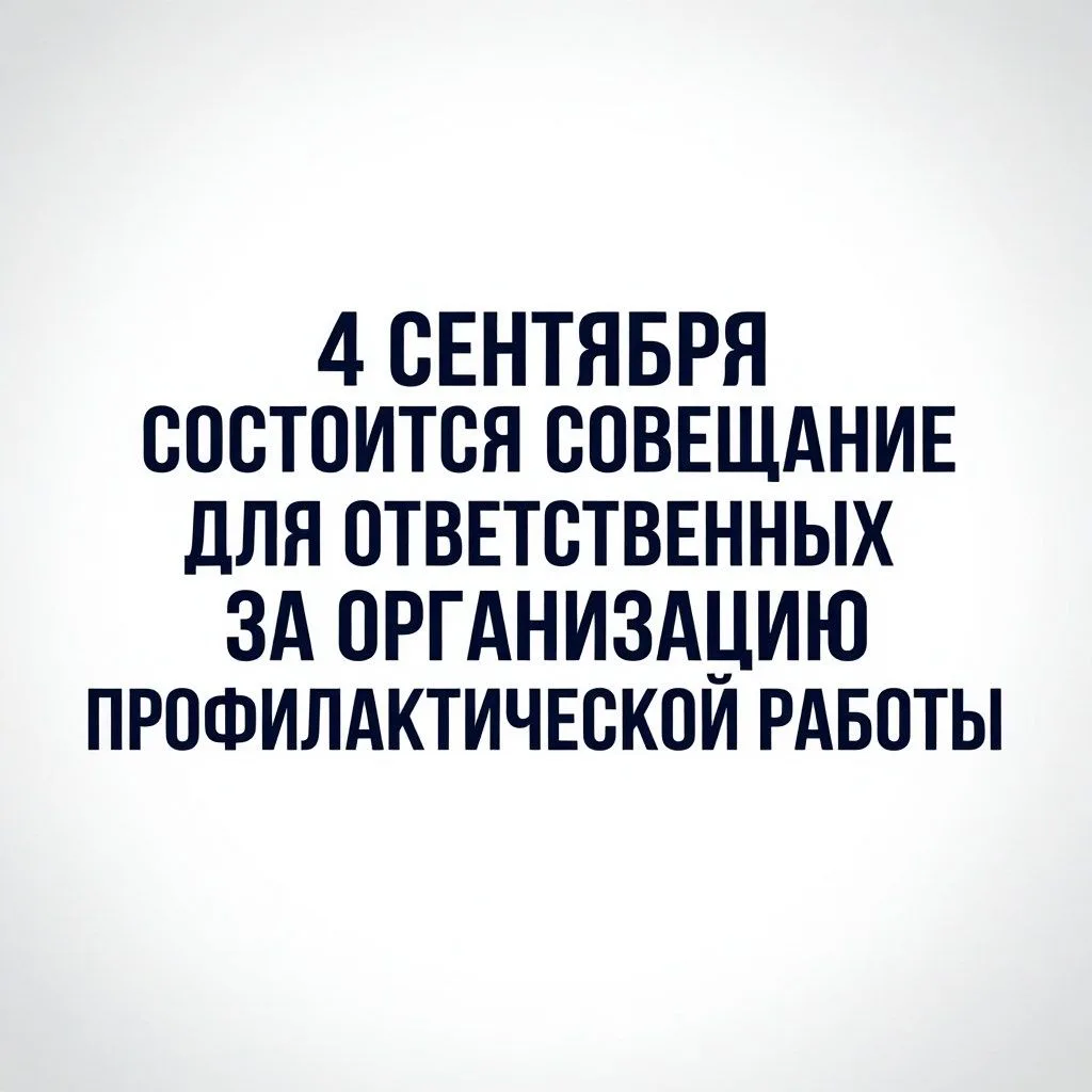 Завтра, 4 сентября 2026 г., состоится совещание для ответственных за организацию профил...