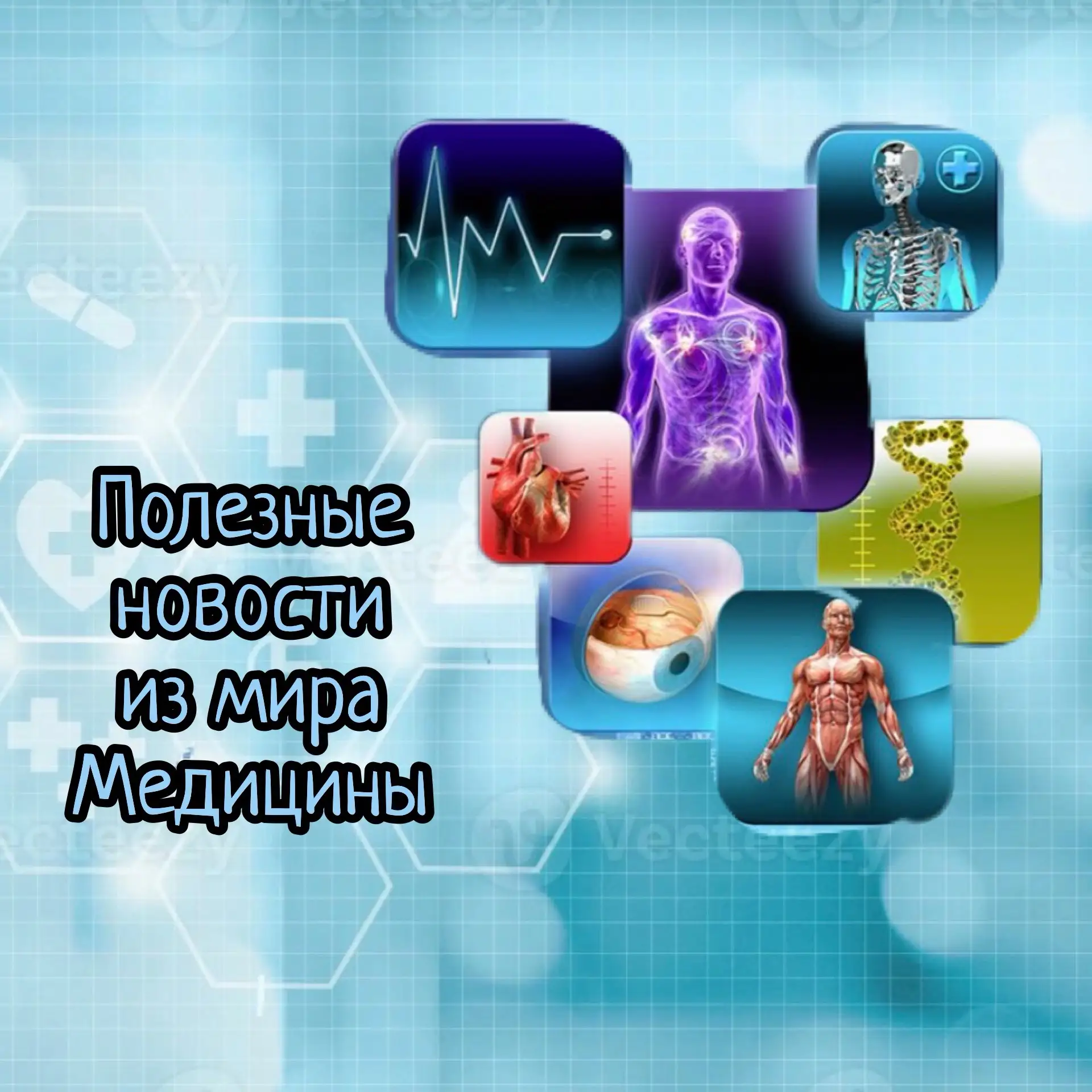 Полезные новости из мира Медицины 

Создан фермент, удаляющий возрастные повреждения из тканей
Учены