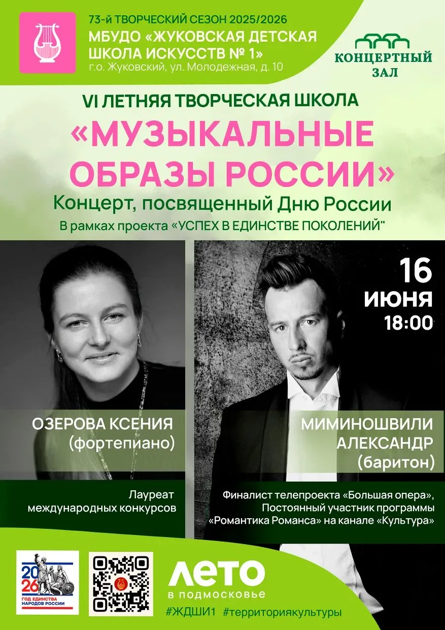 VI ЛЕТНЯЯ ТВОЧЕСКАЯ ШКОЛА

🤗  ПРИГЛАШАЕМ!!!

ФИЛАРМОНИЯ ЖДШИ № 1


🌟🎶 «МУЗЫКАЛЬНЫЕ ОБРАЗЫ РОССИИ»