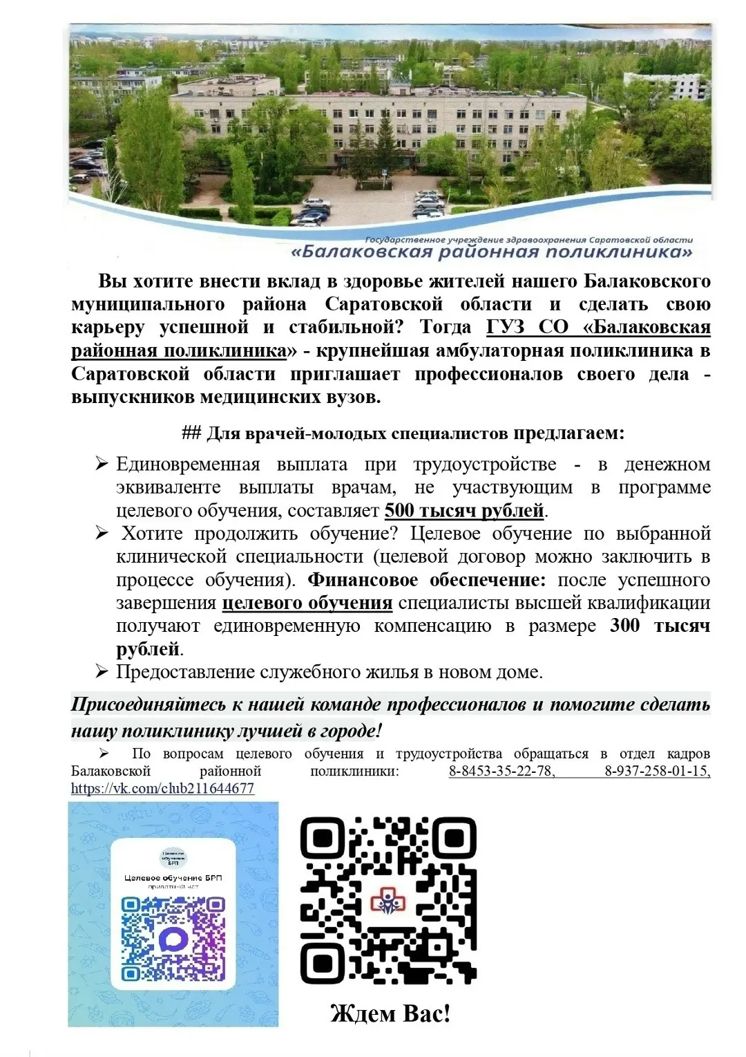 Приглашаем на работу врачей - молодых специалистов!