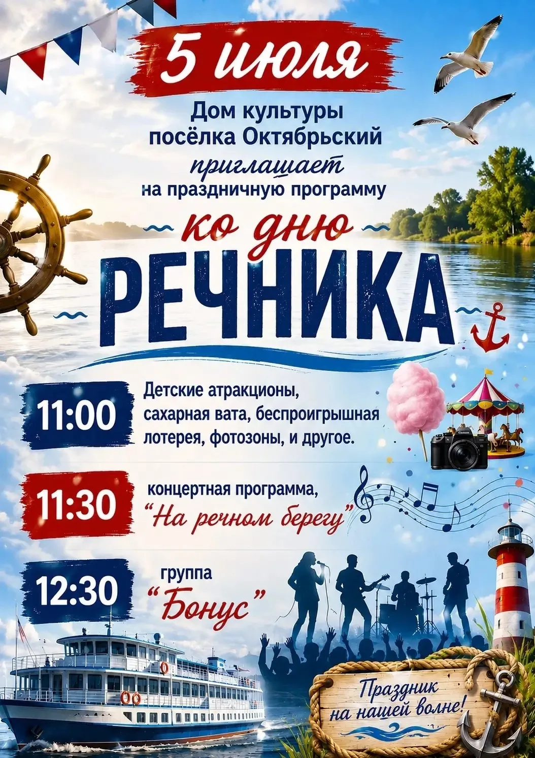 5 июля Дом культуры поселка Октябрьский приглашает на праздничную программу ко дню РЕЧН...
