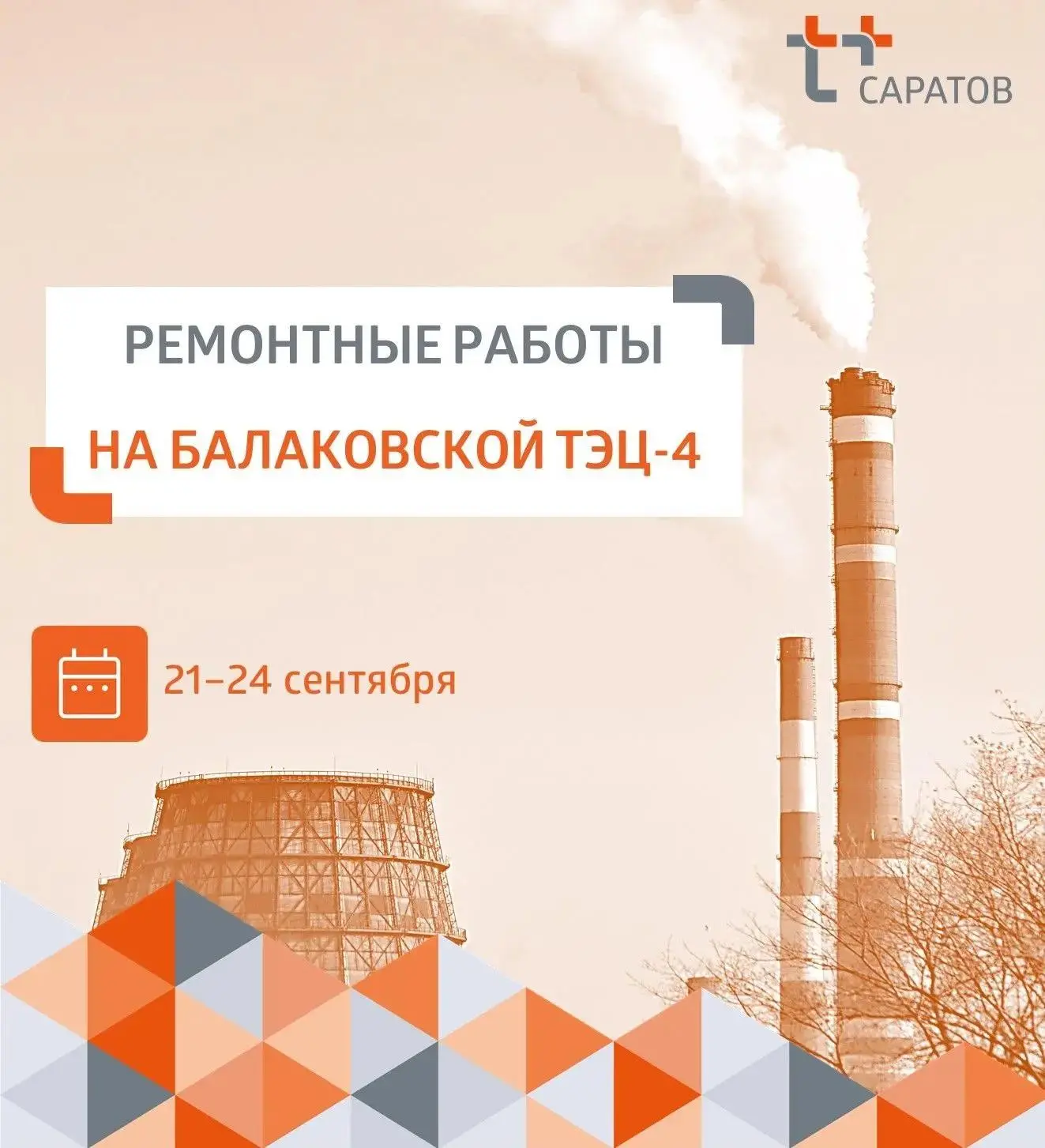 🔥 Уважаемые балаковцы!
