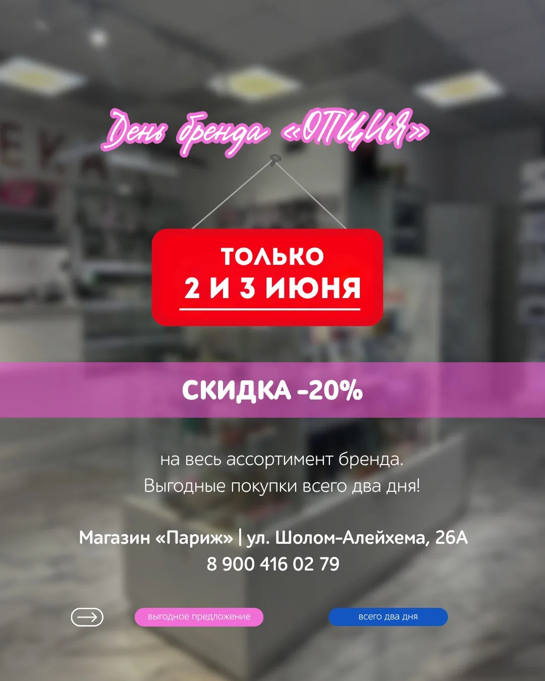 Дни бренда «Опция» 2 и 3 июня - 20% скидка ♨️Магазин «Париж» Ул. Шолом-Алейхема, 26 а т...