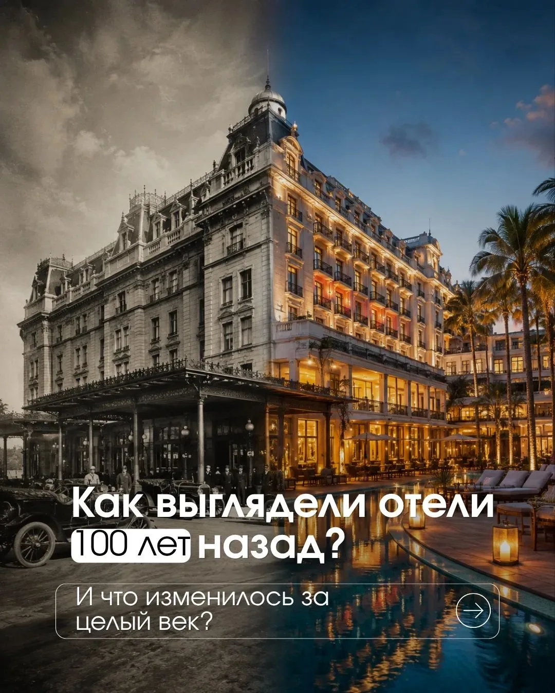А вы когда-нибудь задумывались, каким был отель 100 лет назад? 👀