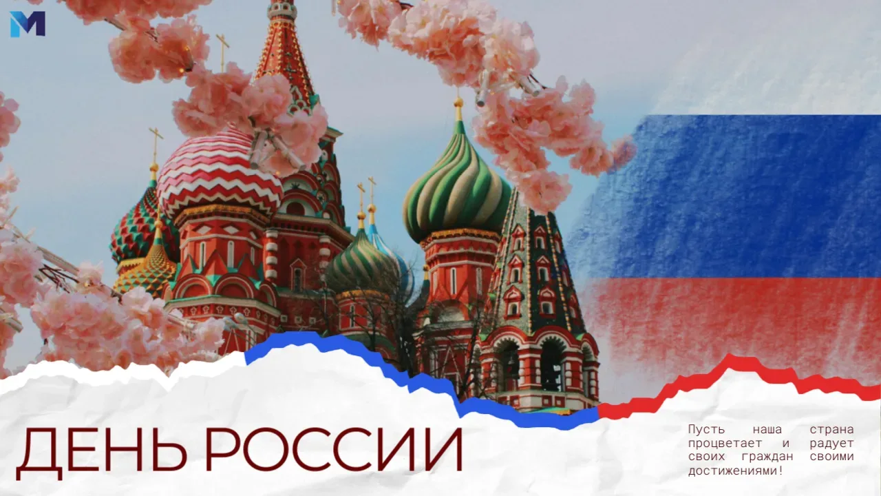 🇷🇺12 июня — День России!

Сегодня, когда мы отмечаем День России, мы ощущаем особую гордость за на