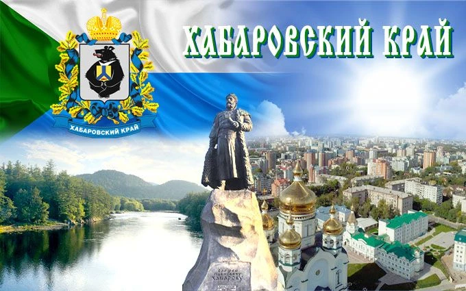 В 2026 году Хабаровский край отмечает 88-летие со дня образования.