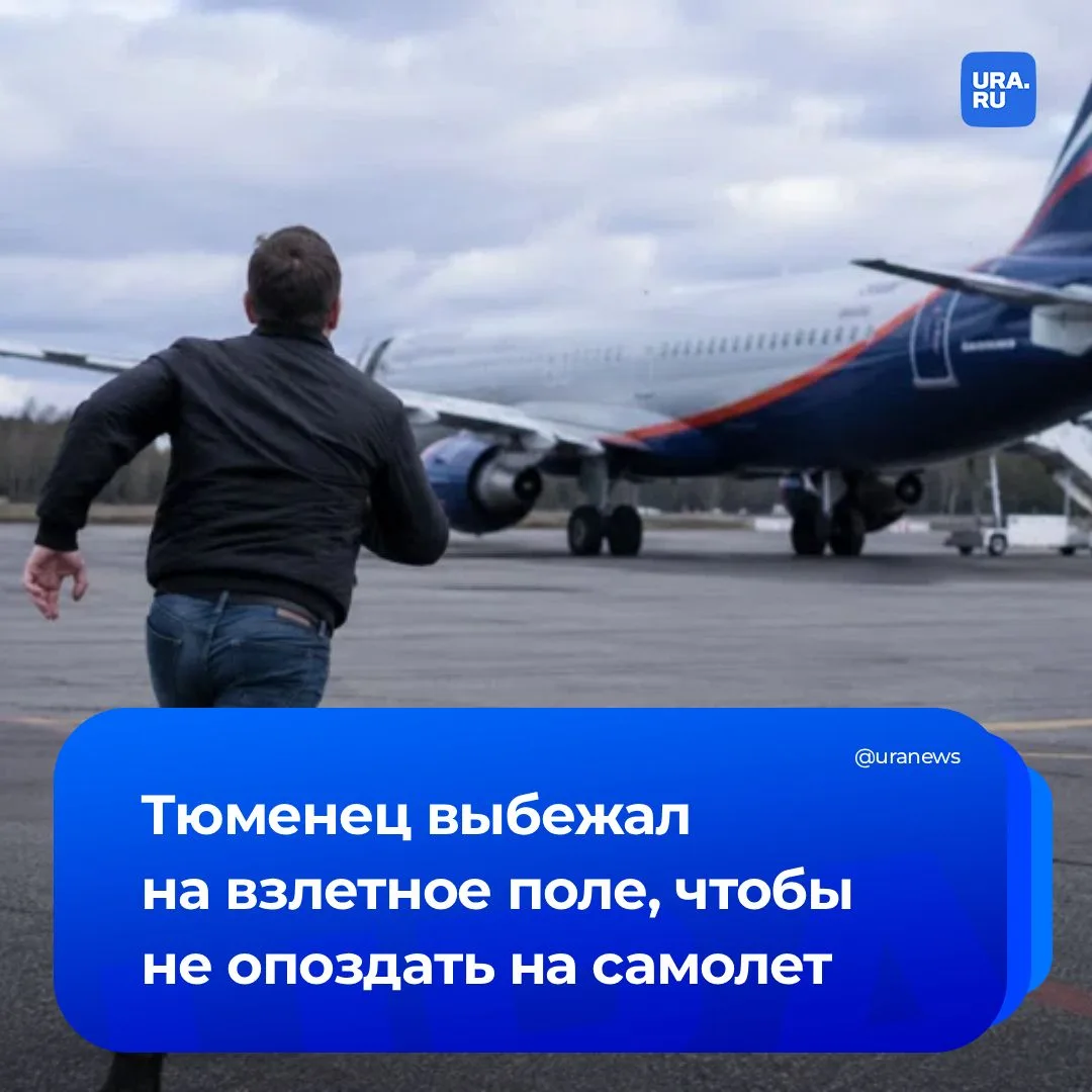 Мужчина выбежал на летное поле аэропорта Рощино в попытке остановить самолет. Перед посадкой он заде