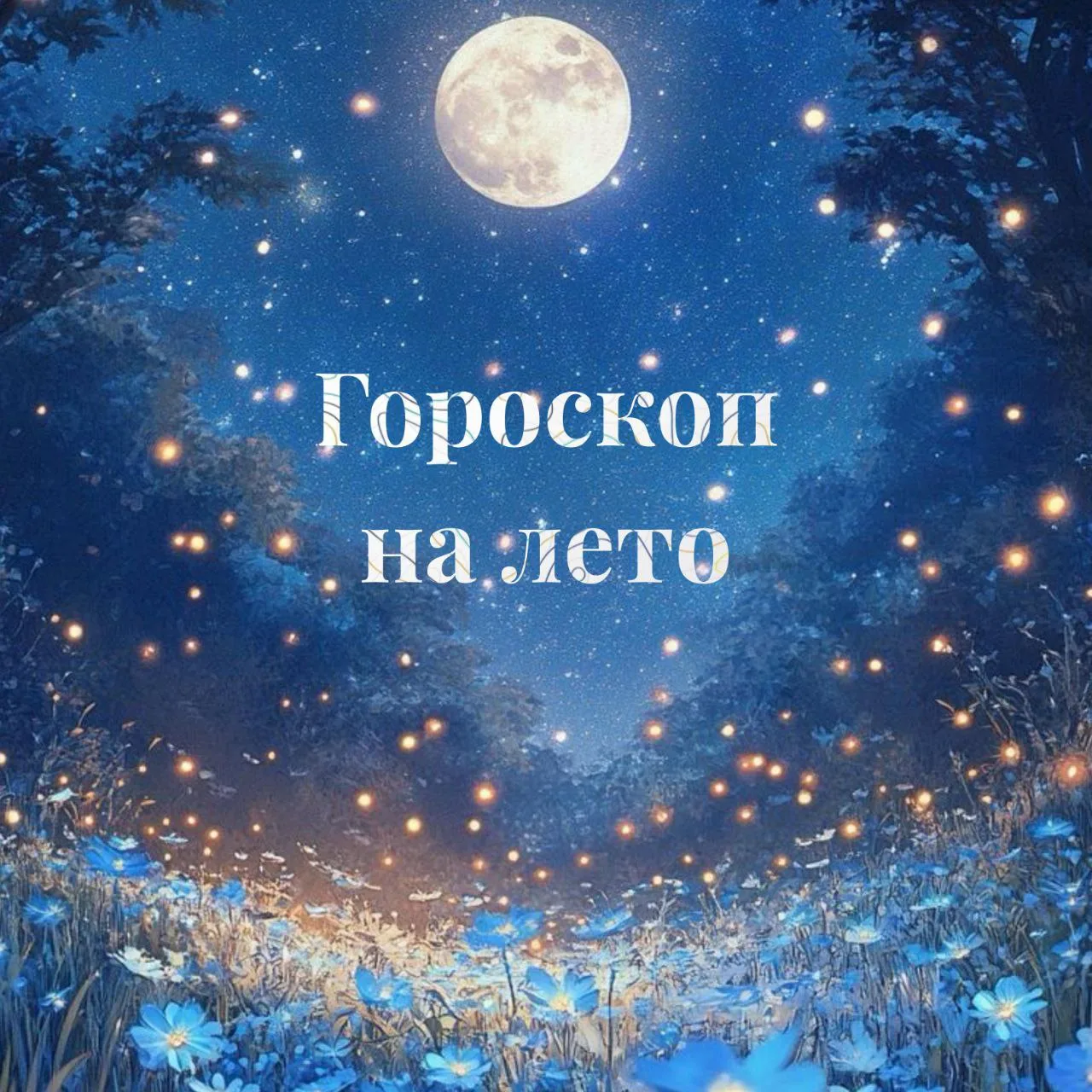 Гороскоп на лето 2026 года