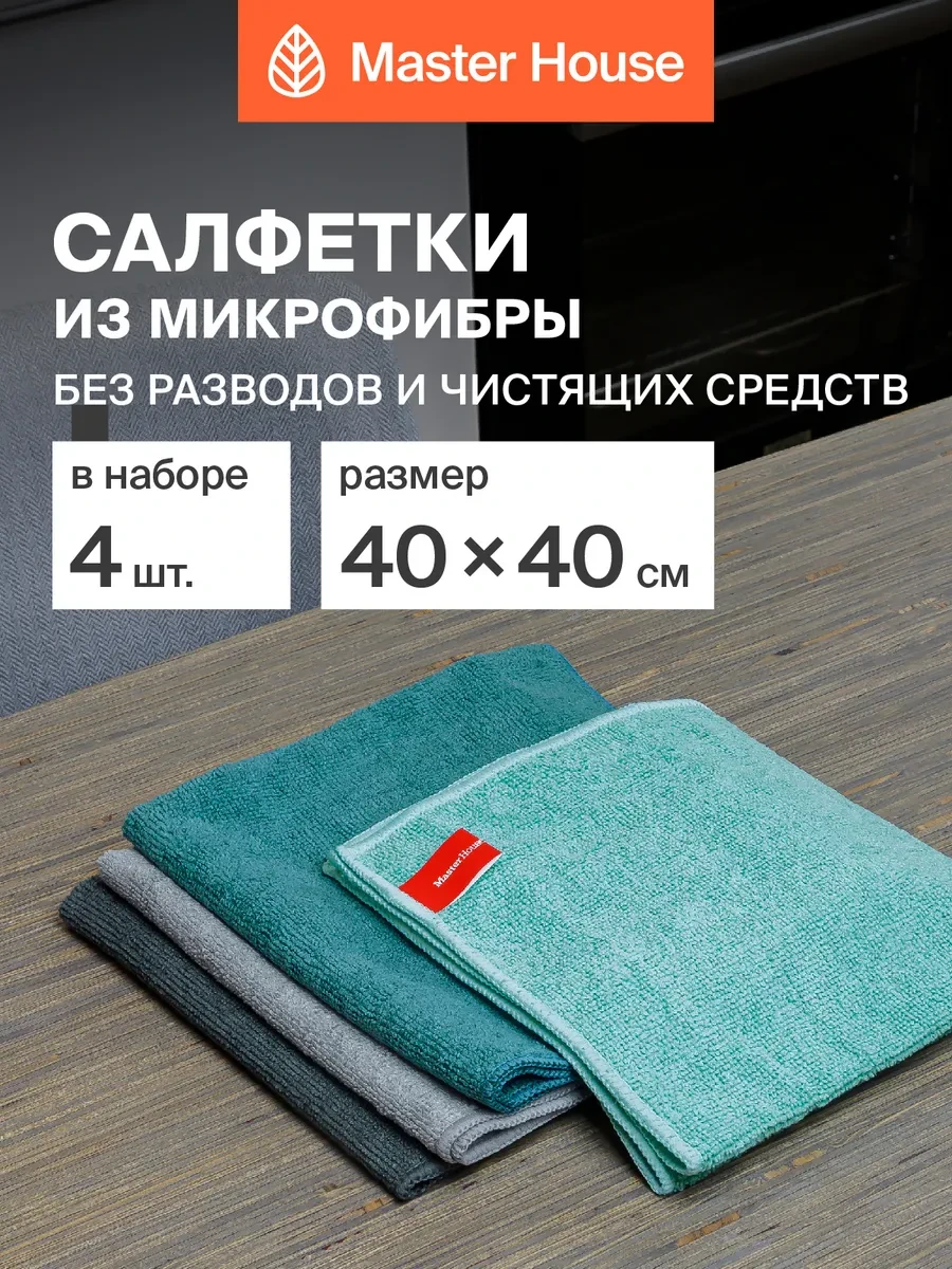 ⚡️ Салфетки из микрофибры для уборки универсальные, Master House