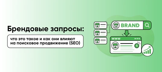 Почему брендовые запросы важны для бизнеса?