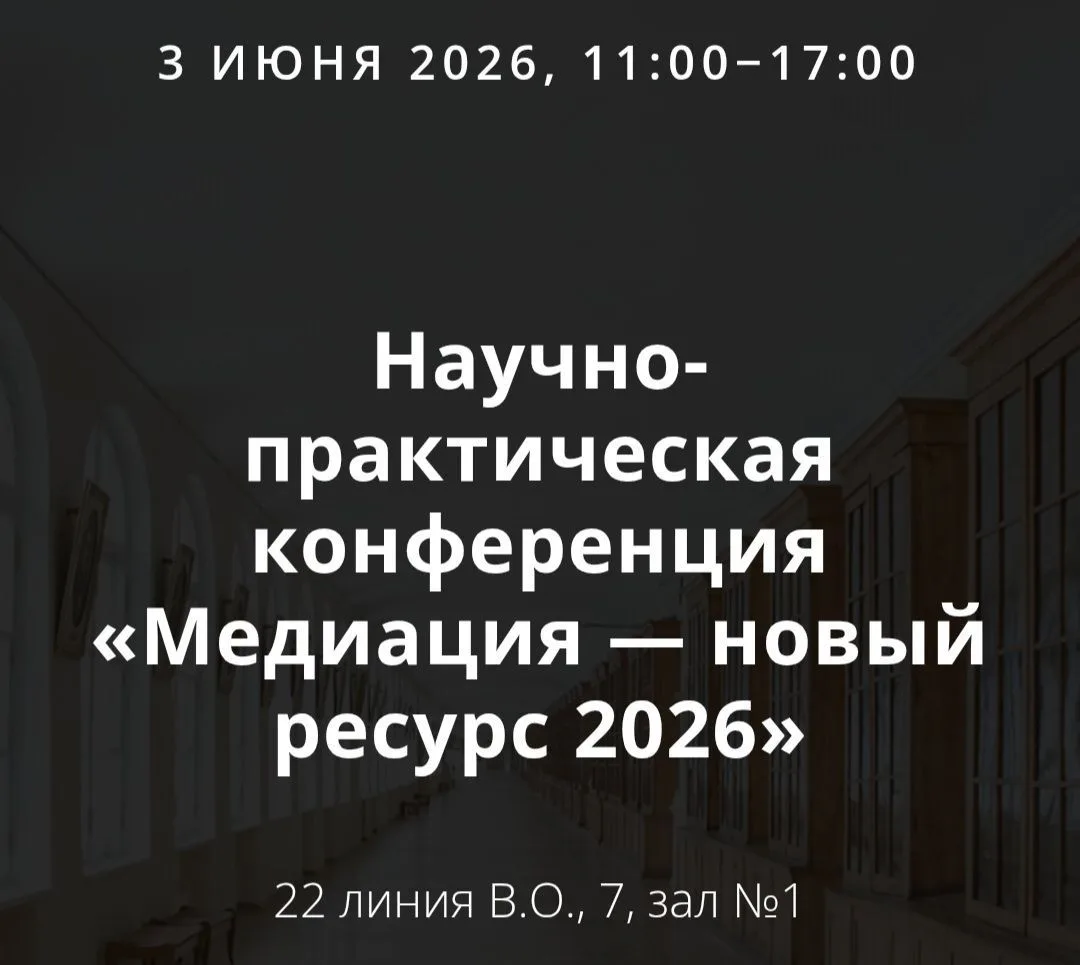 Юридический факультет СПбГУ приглашает на конференцию «Медиация – новый ресурс 2026»
 
Мероприятия с