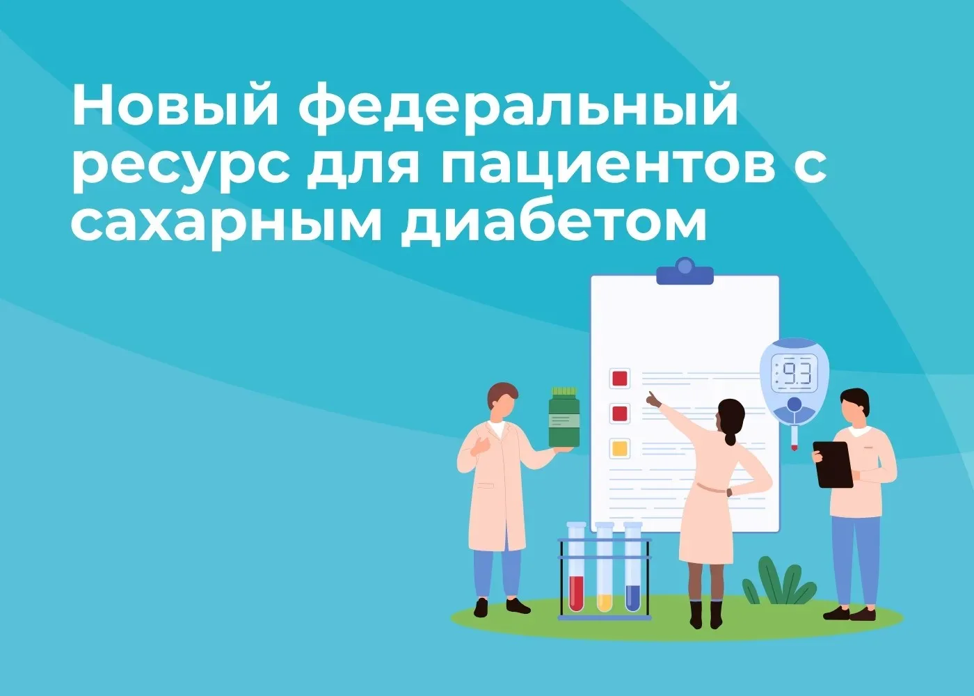 🩸 Жизнь с сахарным диабетом: теперь надёжные знания — в одном месте!
