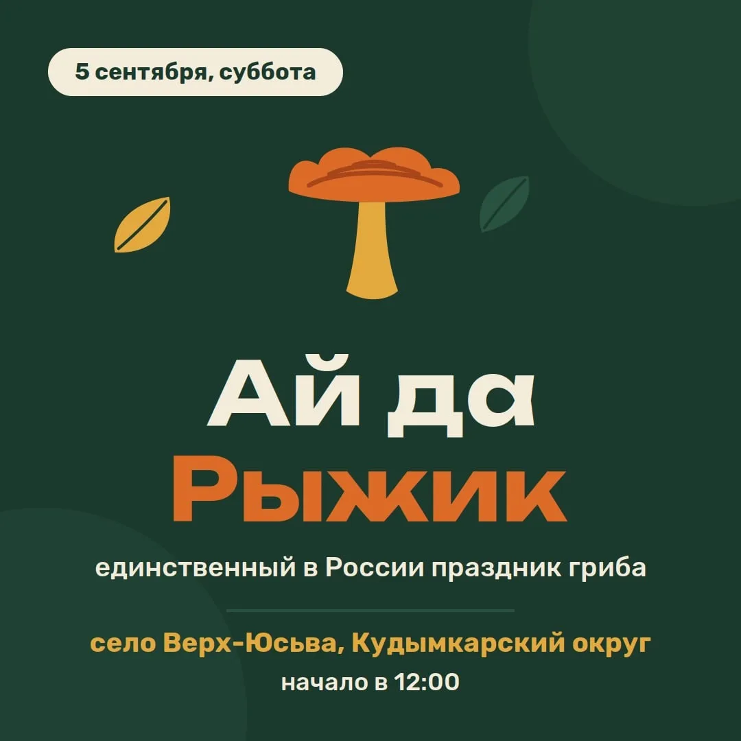 🍄 5 сентября в селе Верх-Юсьва под Кудымкаром пройдёт «Ай да Рыжик» — единственный в Р...