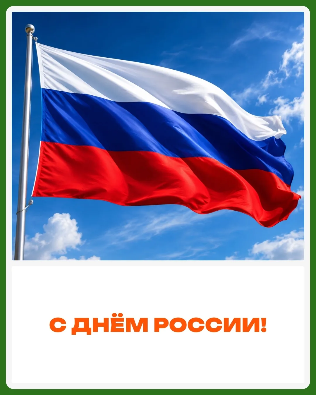 🇷🇺 С Днём России!

Этот праздник — про людей, которые каждый день делают свою страну лучше. Про со