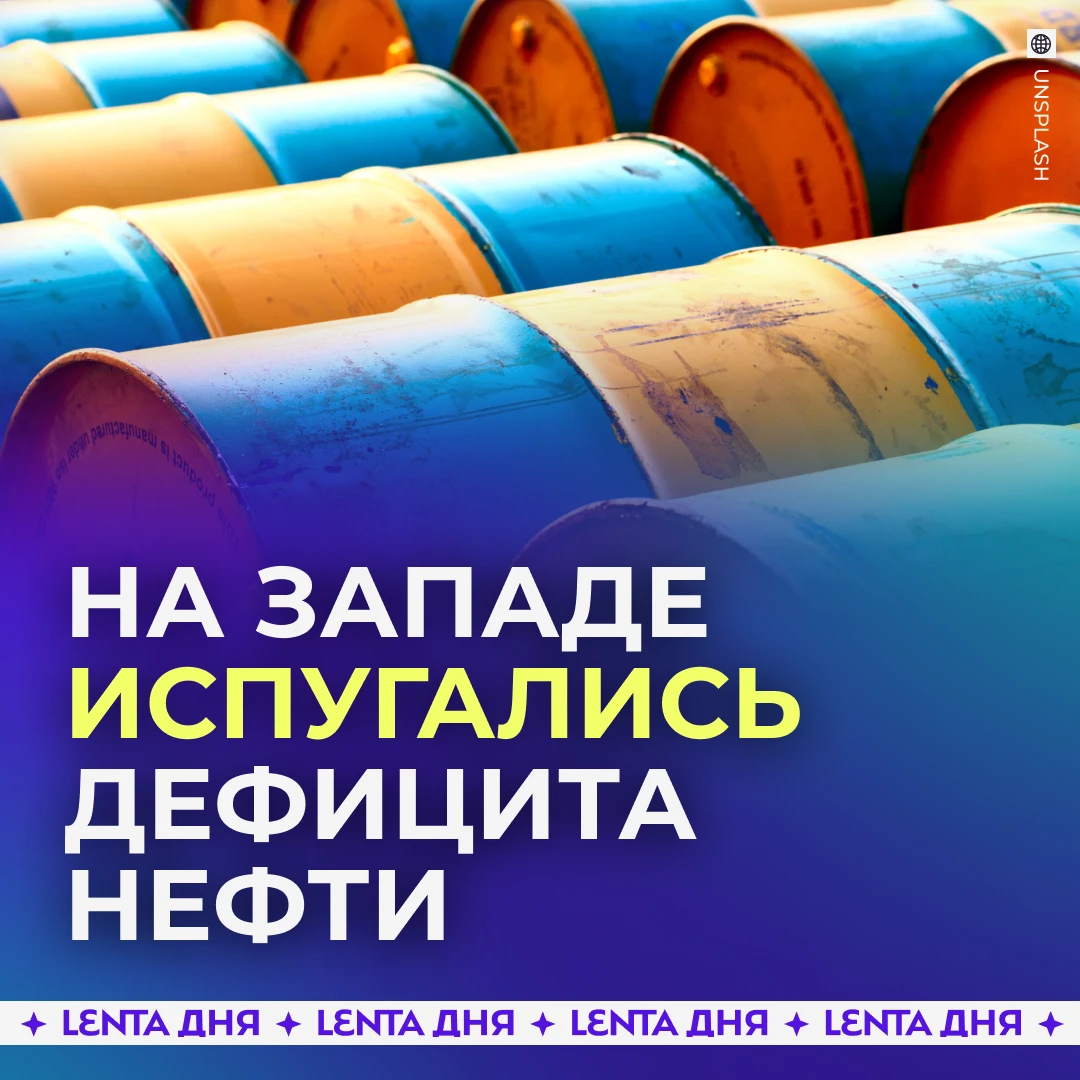 🛢️ На Западе закончились запасы нефти.