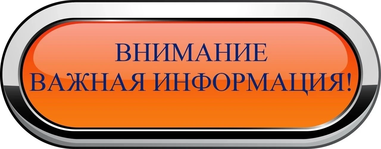 Внимание!