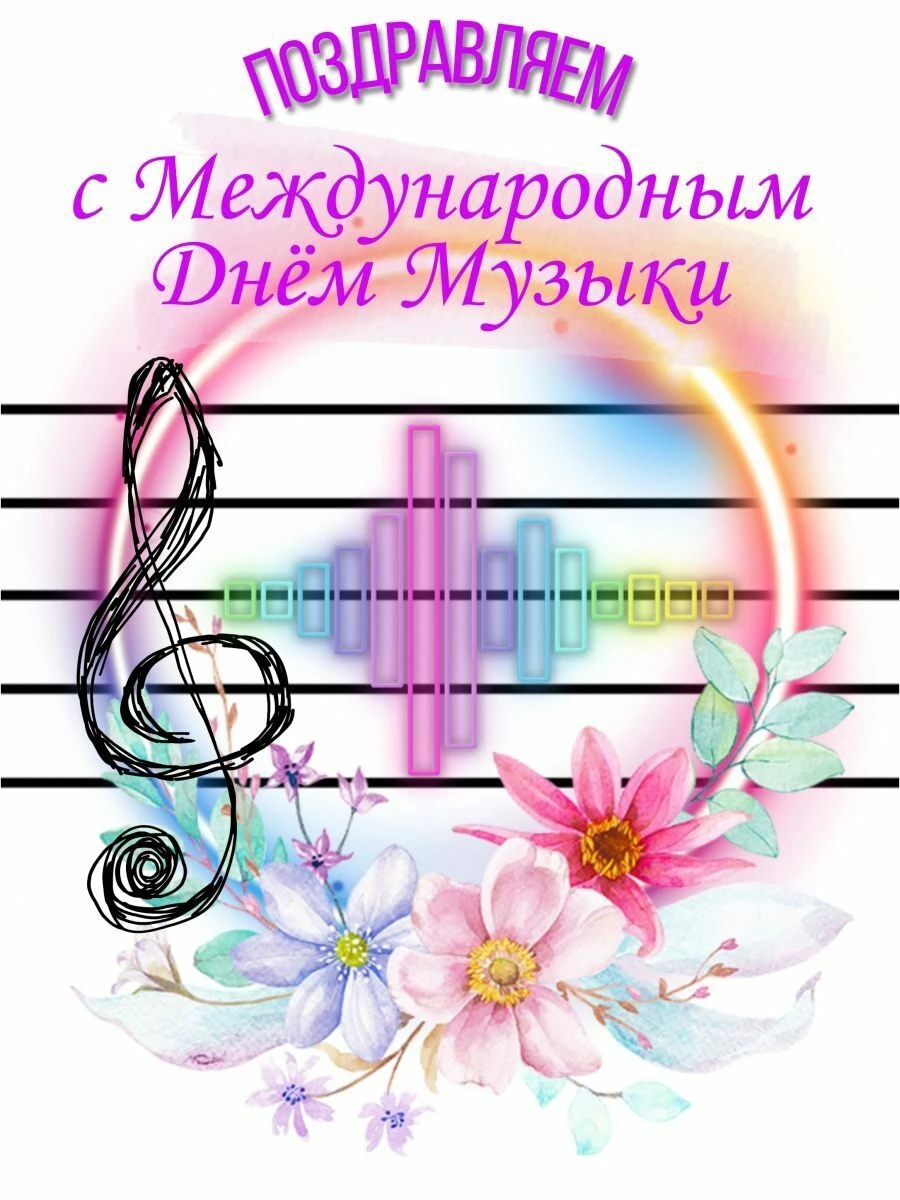 С Днём музыки! 🎶