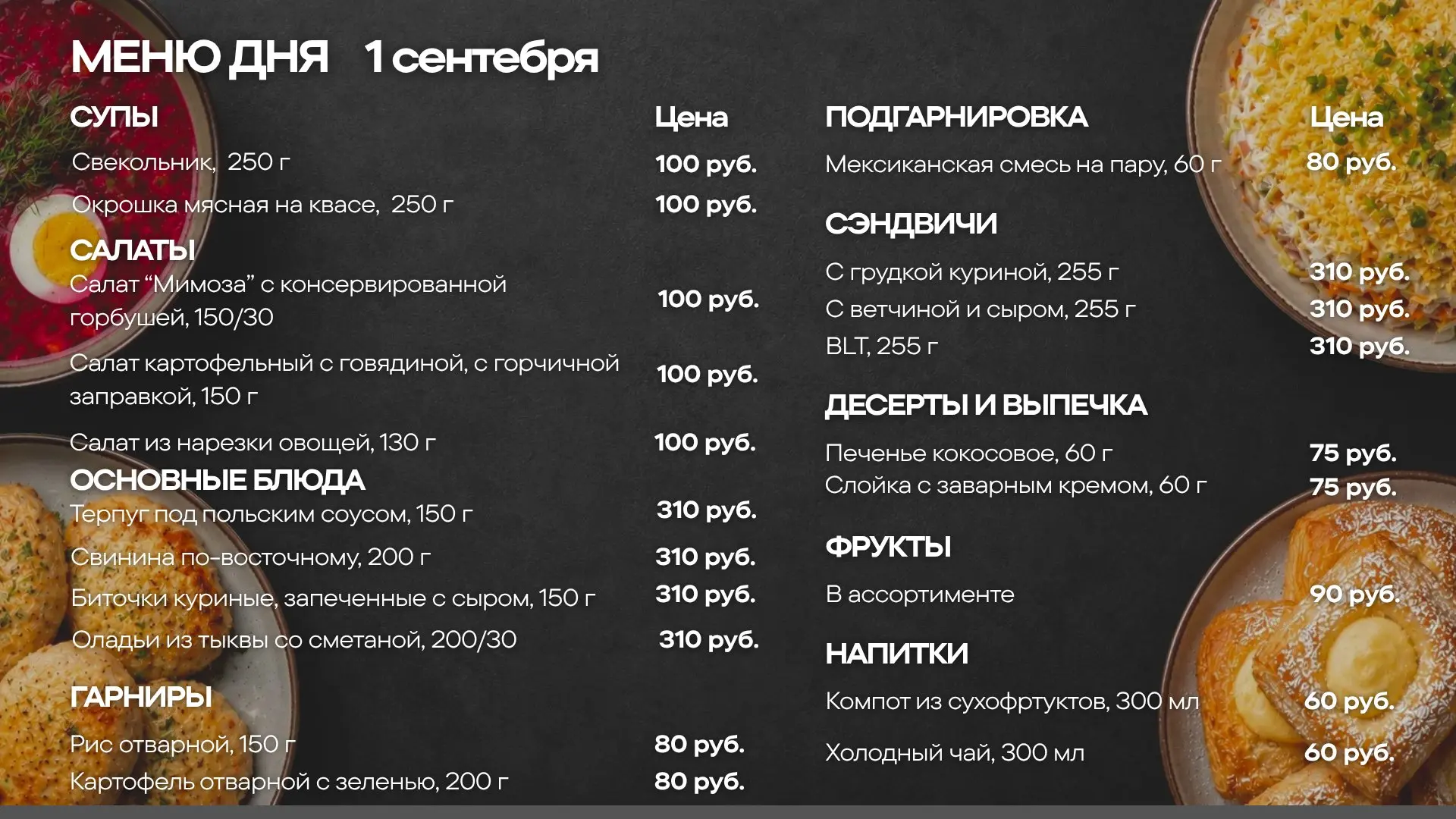 Меню обедов на вторник, 1 сентября 🍽