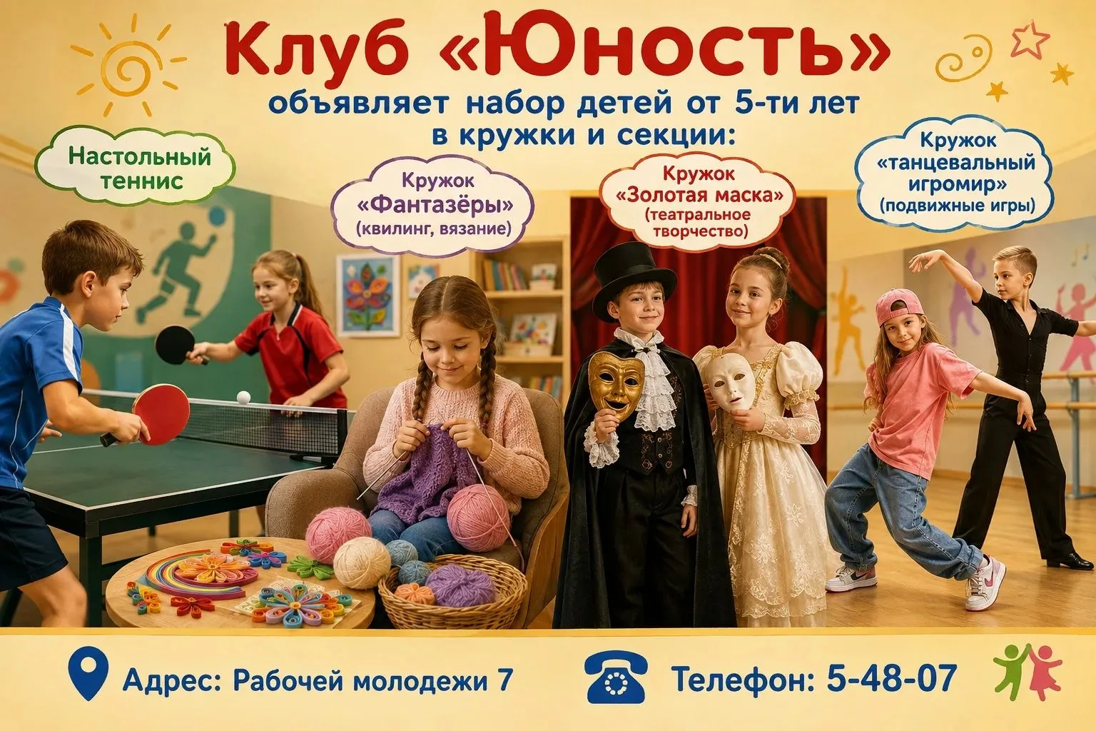 Клуб "Юность" расположен по адресу: ул. Рабочей Молодежи, 7. Приходите!