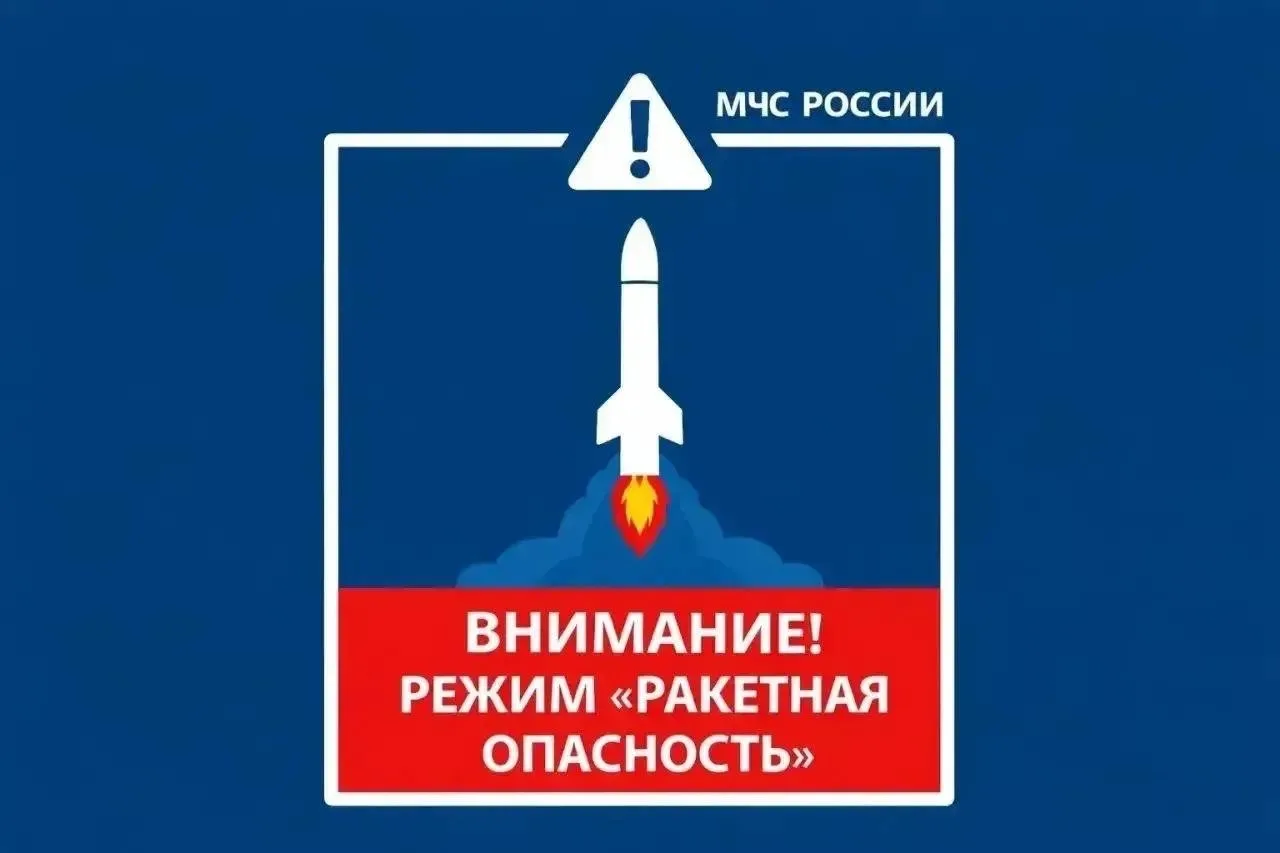 «Внимание! На территории Республики Татарстан ВВЕДЁН режим «Ракетная опасность» и режим...