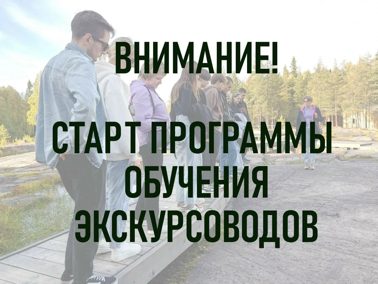 ГАУ РК Центр по управлению петроглифами Карелии приглашает на курсы подготовки экскурсоводов для раб