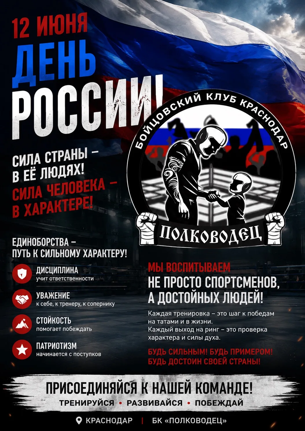 🇷🇺 С ДНЁМ РОССИИ! 🇷🇺

Россия — это не только территория на карте. Это люди, их характер, стойкос