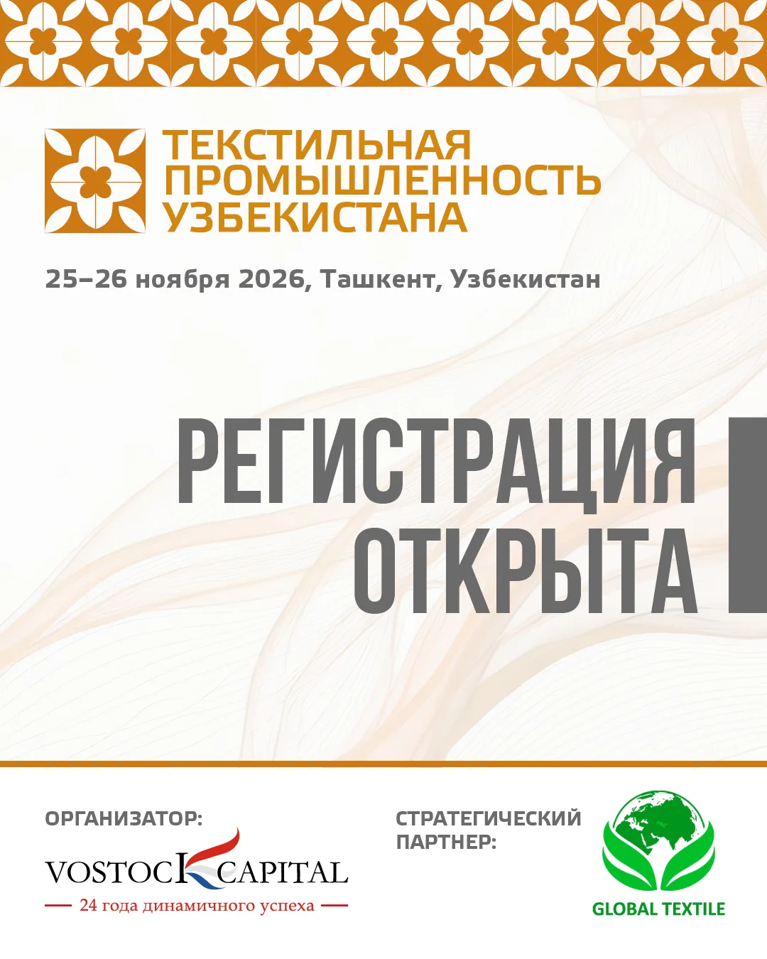 Открыта регистрация на международный форум «Текстильная промышленность Узбекистана».