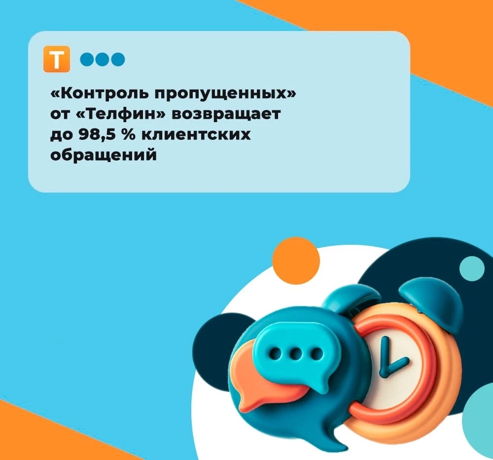 🧡 «Контроль пропущенных» от «Телфин» возвращает до 98,5 % клиентских обращений
